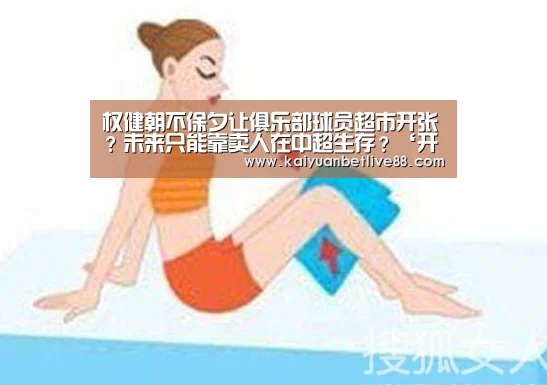 权健朝不保夕让俱乐部球员超市开张?未来只能靠卖人在中超生存?‘开元官方’(图1) 开元赛事