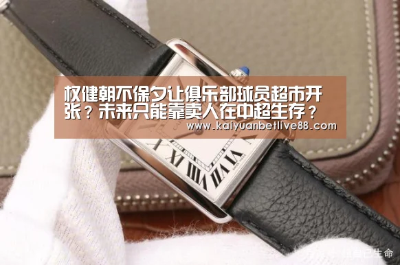 权健朝不保夕让俱乐部球员超市开张?未来只能靠卖人在中超生存?‘开元官方’(图2) 开元赛事