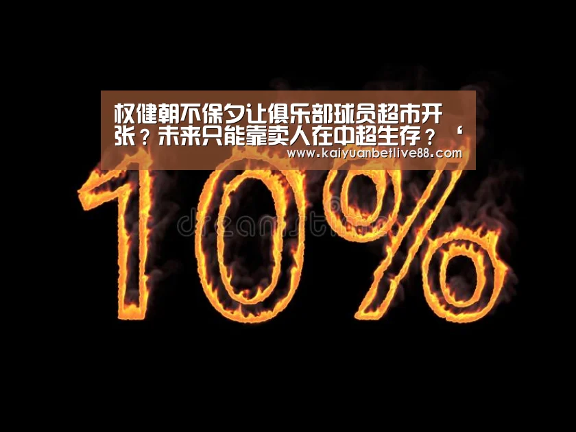 权健朝不保夕让俱乐部球员超市开张?未来只能靠卖人在中超生存?‘开元官方’(图3) 开元官方