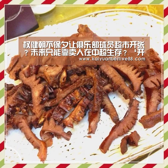 权健朝不保夕让俱乐部球员超市开张?未来只能靠卖人在中超生存?‘开元官方’(图4) 开元赛事